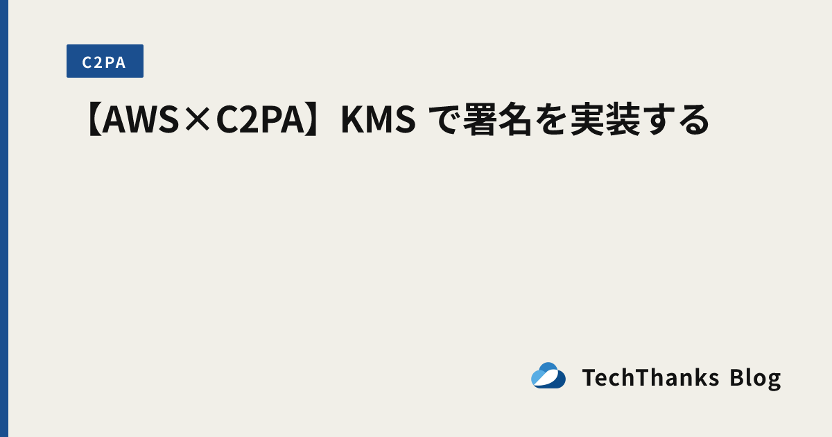 【AWS×C2PA】KMS で署名を実装する のサムネイル画像