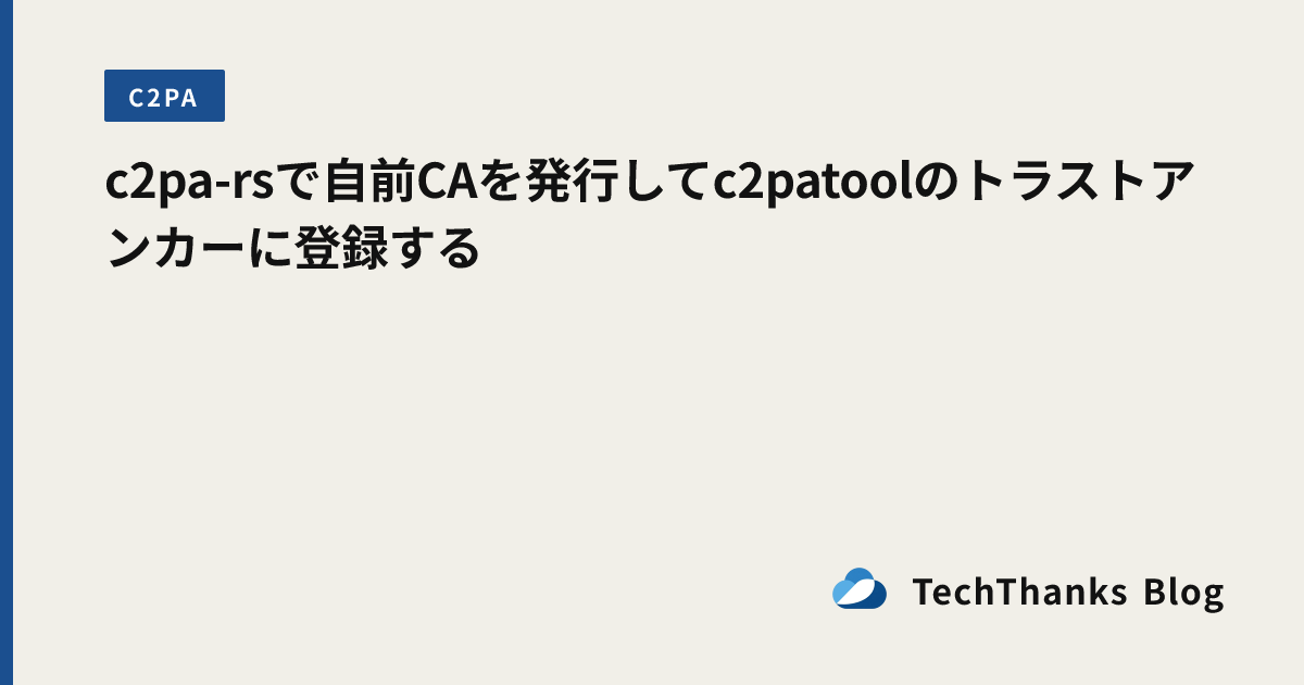 c2pa-rsで自前CAを発行してc2patoolのトラストアンカーに登録する のサムネイル画像