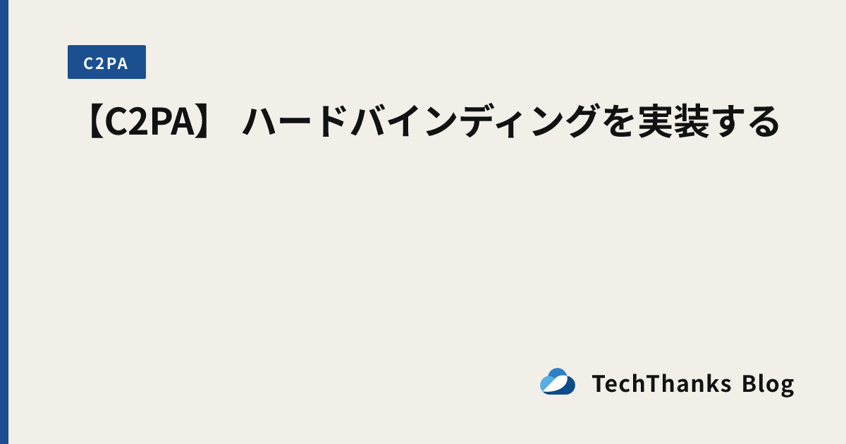 【C2PA】 ハードバインディングを実装する のサムネイル画像