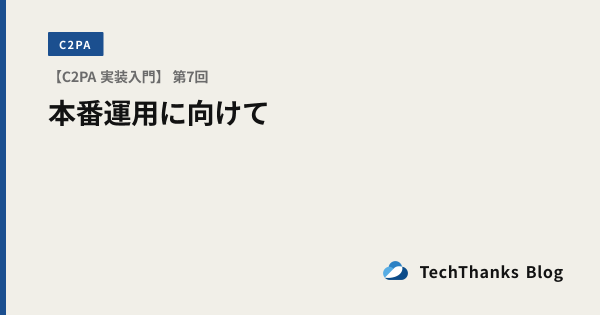 【C2PA 実装入門】 第7回 本番運用に向けて のサムネイル画像
