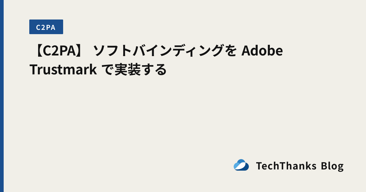 【C2PA】 ソフトバインディングを Adobe Trustmark で実装する のサムネイル画像