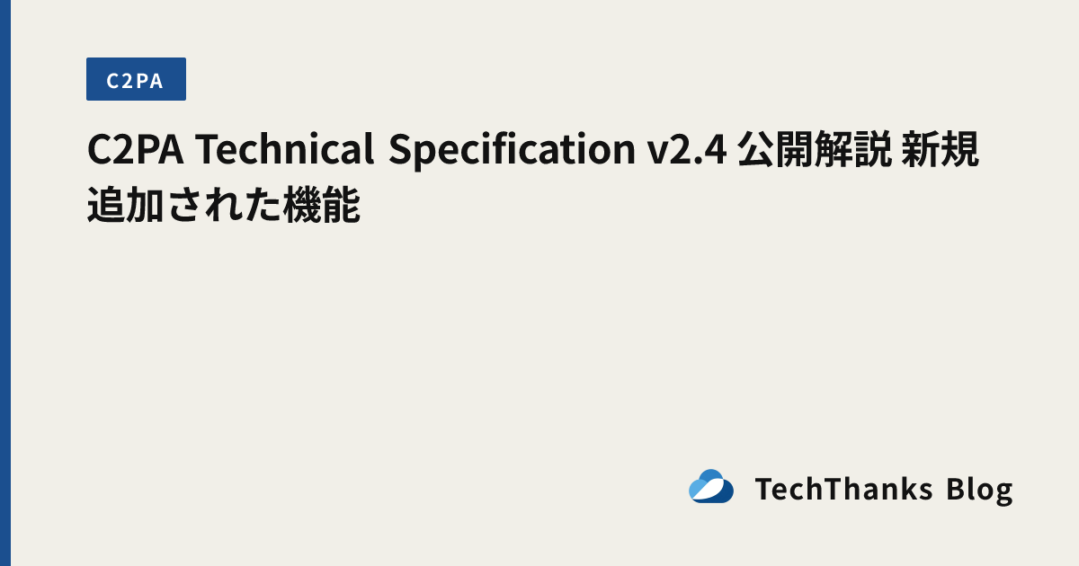 C2PA Technical Specification v2.4 公開解説 新規追加された機能 のサムネイル画像