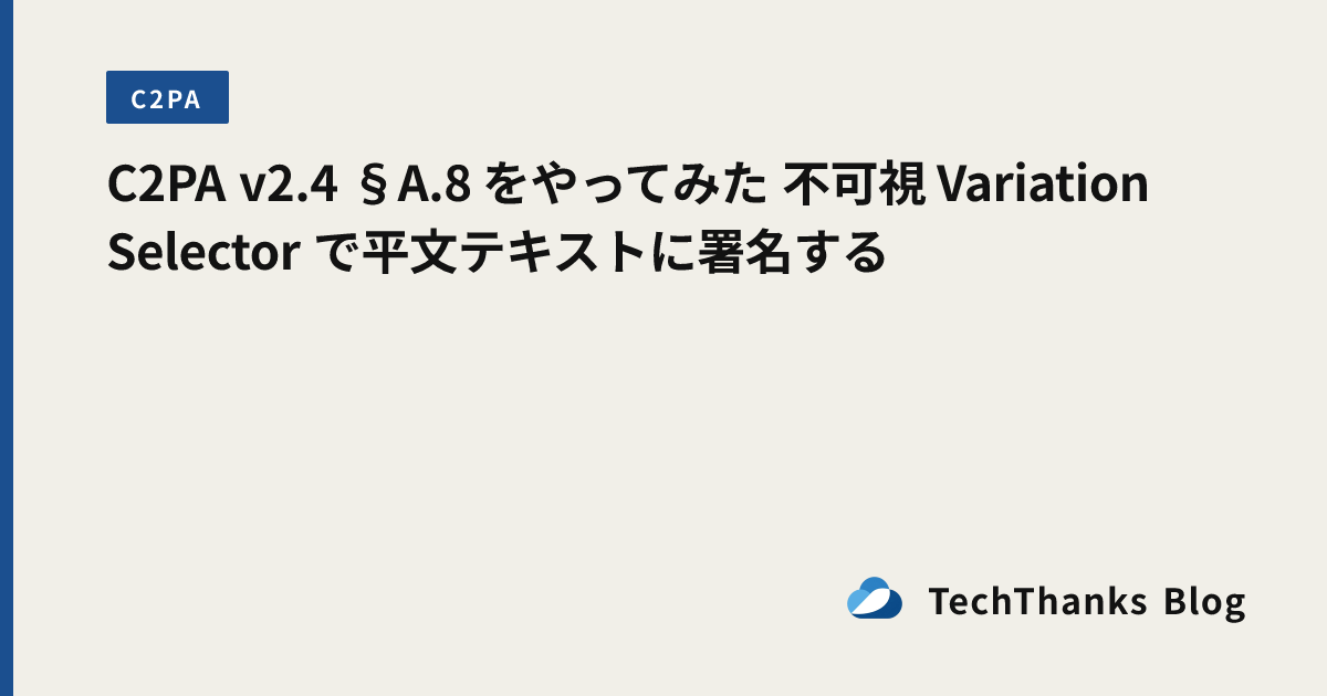 C2PA v2.4 §A.8 をやってみた 不可視 Variation Selector で平文テキストに署名する のサムネイル画像