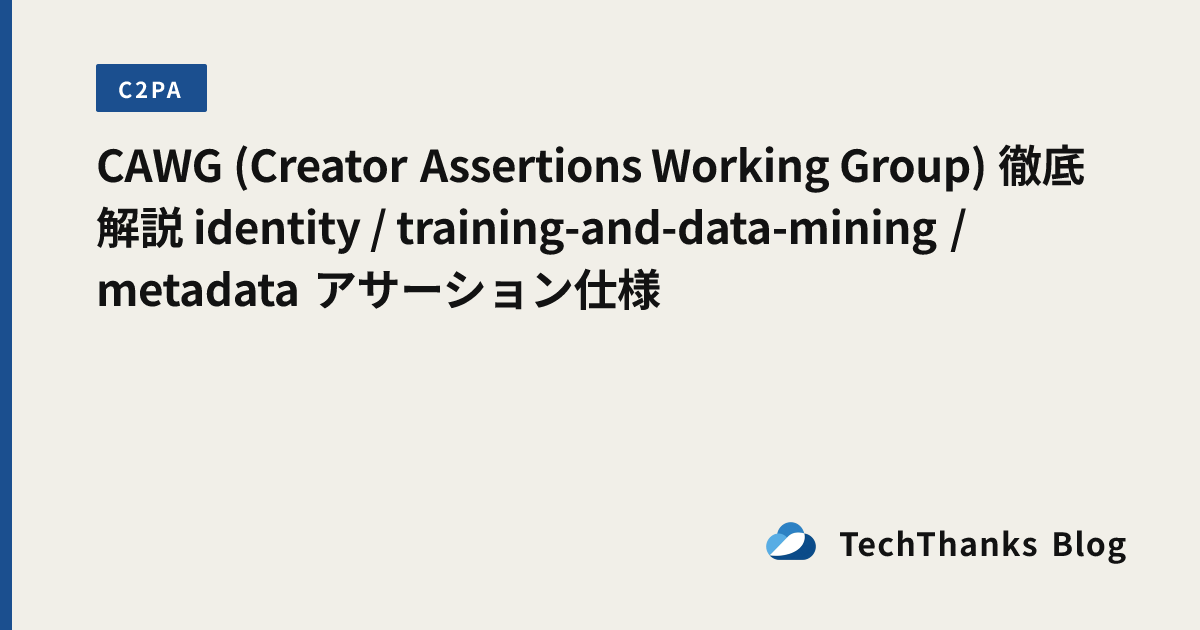 CAWG (Creator Assertions Working Group) 徹底解説 identity / training-and-data-mining / metadata アサーション仕様 のサムネイル画像